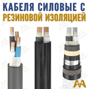 Кабели силовые с резиновой изоляцией купить в Кызылорда по ценам от производителя