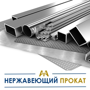 Нержавеющий металлопрокат купить в Кызылорда по ценам от производителя