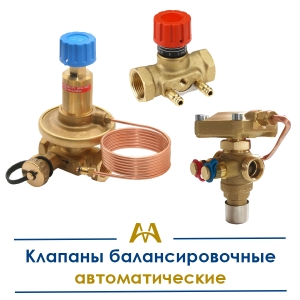 Клапаны балансировочные автоматические купить в Кызылорда по ценам от производителя
