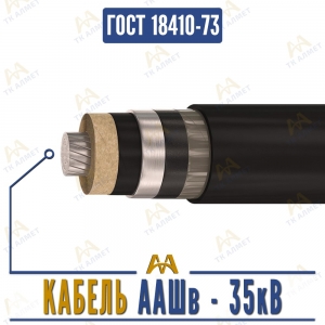 Кабель ААШв - 35кВ купить в Кызылорда по ценам от производителя