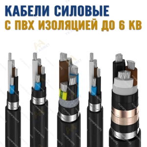 Кабели силовые с ПВХ изоляцией до 6 кВ купить в Кызылорда по ценам от производителя