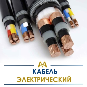 Кабель электрический купить в Кызылорда по ценам от производителя