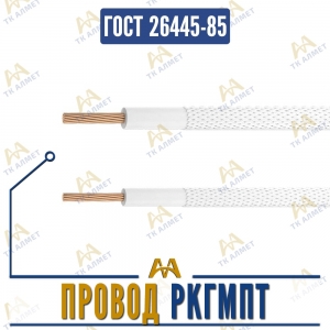 Провод РКГМПТ купить в Кызылорда по ценам от производителя