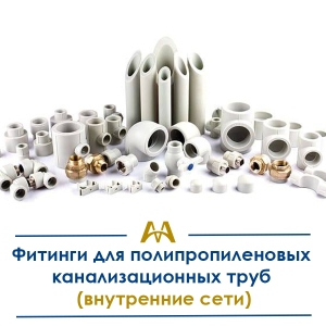Фитинги для полипропиленовых канализационных труб (внутренние сети) купить в Кызылорда по ценам от производителя