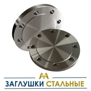 Заглушки стальные купить в Кызылорда по ценам от производителя