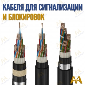 Кабель сигнально блокировочный купить в Кызылорда по ценам от производителя