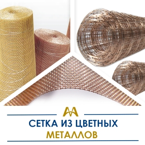 Сетка из цветных металлов купить в Кызылорда по ценам от производителя