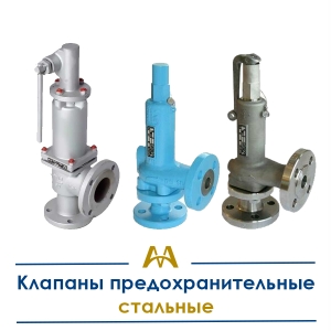 Клапаны предохранительные стальные купить в Кызылорда по ценам от производителя