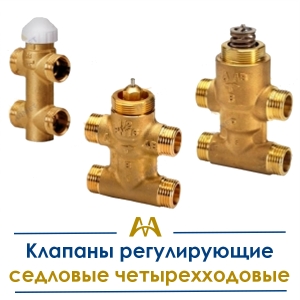 Клапаны регулирующие седловые четырехходовые купить в Кызылорда по ценам от производителя