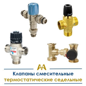 Клапаны смесительные термостатические седельные купить в Кызылорда по ценам от производителя