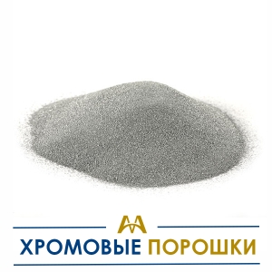 Хромовые порошки купить в Кызылорда по ценам от производителя