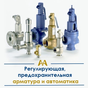Регулирующая, предохранительная арматура и автоматика купить в Кызылорда по ценам от производителя