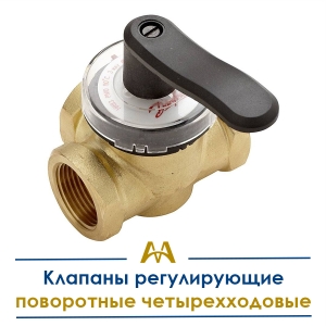 Клапаны регулирующие поворотные четырехходовые купить в Кызылорда по ценам от производителя