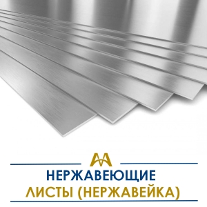 Листы нержавеющие (нержавейка) купить в Кызылорда по ценам от производителя