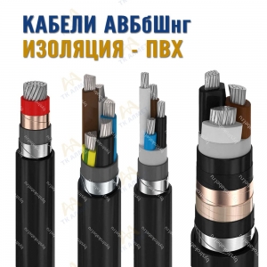 Кабель АВБбШнг  купить в Кызылорда по ценам от производителя