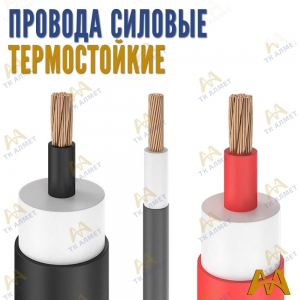 Силовые провода термостойкие купить в Кызылорда по ценам от производителя