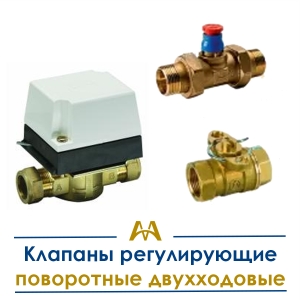 Клапаны регулирующие поворотные двухходовые купить в Кызылорда по ценам от производителя