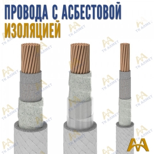 Провода с асбестовой изоляцией купить в Кызылорда по ценам от производителя