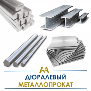 Дюралевый металлопрокат купить в Кызылорда по ценам от производителя