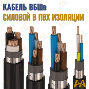 Кабель ВБШв купить в Кызылорда по ценам от производителя