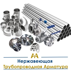 Нержавеющая трубопроводная арматура купить в Кызылорда по ценам от производителя