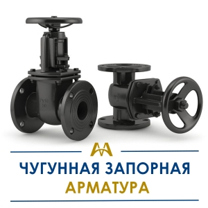 Чугунная запорная арматура купить в Кызылорда по ценам от производителя