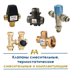 Клапаны смесительные, термостатические смесительные и комплектующие купить в Кызылорда по ценам от производителя