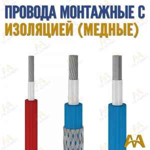 Провода монтажные гибкие купить в Кызылорда по ценам от производителя