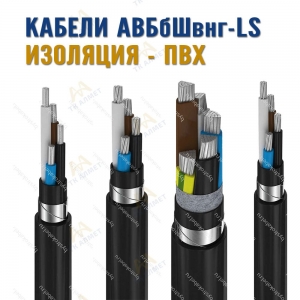 Кабель АВБбШвнг-LS купить в Кызылорда по ценам от производителя