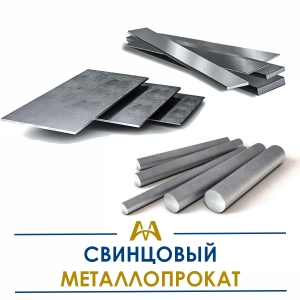 Свинцовый металлопрокат купить в Кызылорда по ценам от производителя