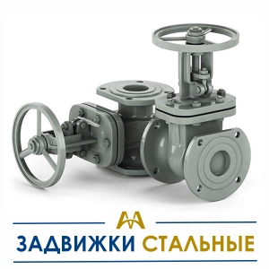 Задвижки стальные купить в Кызылорда по ценам от производителя