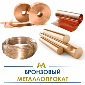 Бронзовый металлопрокат купить в Кызылорда по ценам от производителя