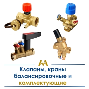 Клапаны, краны балансировочные и комплектующие купить в Кызылорда по ценам от производителя