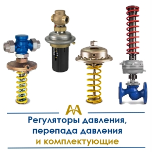 Регуляторы давления, перепада давления и комплектующие купить в Кызылорда по ценам от производителя