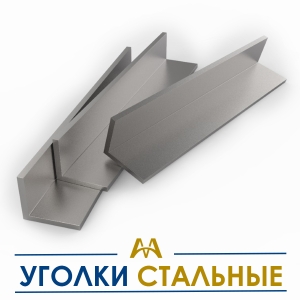 Уголки стальные купить в Кызылорда по ценам от производителя