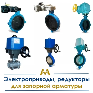 Электроприводы, редукторы для запорной арматуры купить в Кызылорда по ценам от производителя