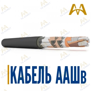 Кабель ААШв купить в Кызылорда по ценам от производителя