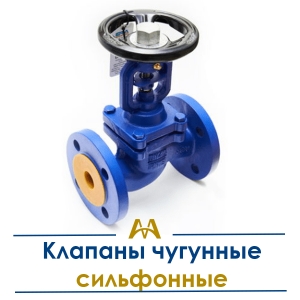 Клапаны чугунные сильфонные купить в Кызылорда по ценам от производителя