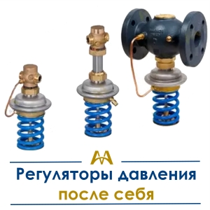 Регуляторы давления после себя купить в Кызылорда по ценам от производителя