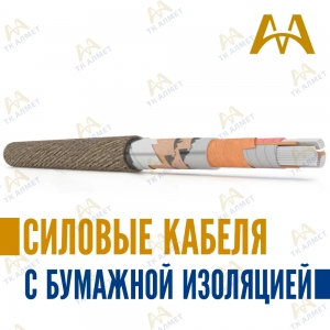 Силовые кабеля с бумажной изоляцией купить в Кызылорда по ценам от производителя