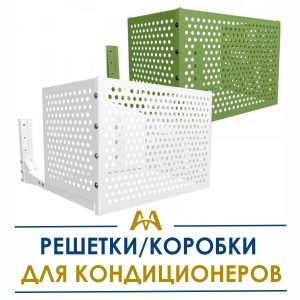 Решетки/коробки для кондиционеров купить в Кызылорда по ценам от производителя
