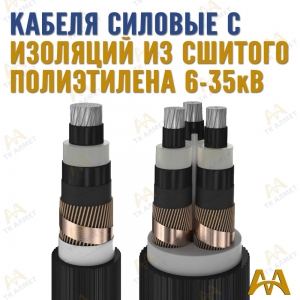 Кабели силовые с изоляцией из сшитого полиэтилена купить в Кызылорда по ценам от производителя