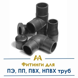 Фитинги для ПЭ, ПП, ПВХ, НПВХ труб купить в Кызылорда по ценам от производителя