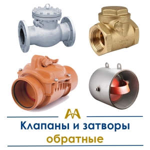 Клапаны и затворы обратные купить в Кызылорда по ценам от производителя
