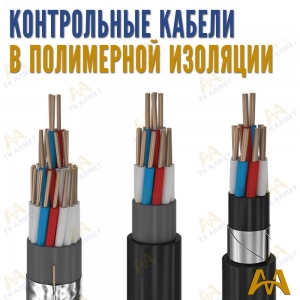 Контрольные кабеля медные в полимерной изоляции купить в Кызылорда по ценам от производителя