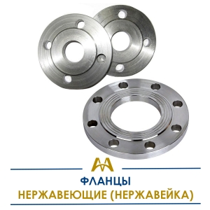 Фланцы нержавеющие (нержавейка) купить в Кызылорда по ценам от производителя