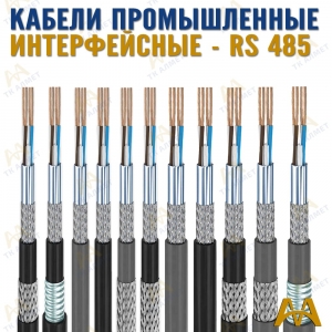 Кабели промышленные интерфейсные купить в Кызылорда по ценам от производителя