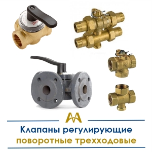 Клапаны регулирующие поворотные трехходовые купить в Кызылорда по ценам от производителя