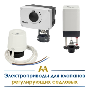 Электроприводы для клапанов регулирующих седловых купить в Кызылорда по ценам от производителя
