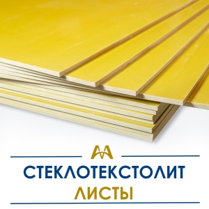 Стеклотекстолит листы купить в Кызылорда по ценам от производителя